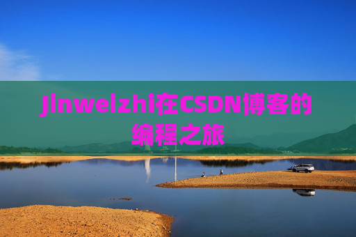 Jinweizhi在CSDN博客的编程之旅